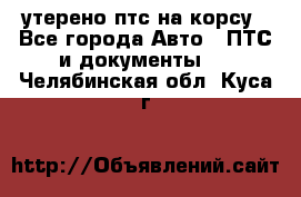 утерено птс на корсу - Все города Авто » ПТС и документы   . Челябинская обл.,Куса г.